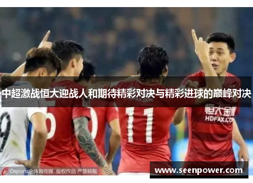 中超激战恒大迎战人和期待精彩对决与精彩进球的巅峰对决