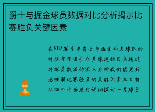 爵士与掘金球员数据对比分析揭示比赛胜负关键因素