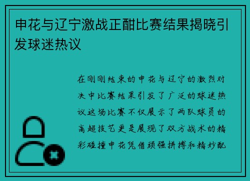 申花与辽宁激战正酣比赛结果揭晓引发球迷热议