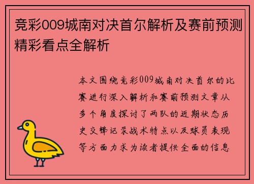 竞彩009城南对决首尔解析及赛前预测精彩看点全解析