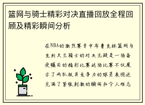 篮网与骑士精彩对决直播回放全程回顾及精彩瞬间分析