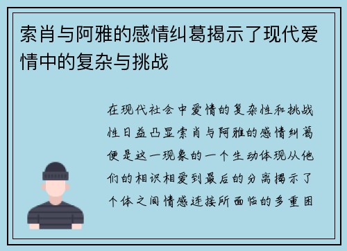 索肖与阿雅的感情纠葛揭示了现代爱情中的复杂与挑战