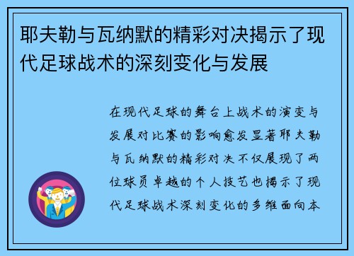 耶夫勒与瓦纳默的精彩对决揭示了现代足球战术的深刻变化与发展