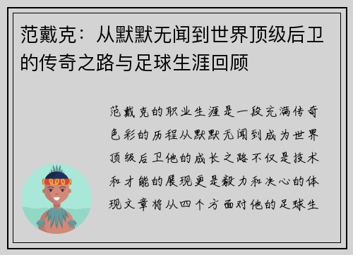 范戴克：从默默无闻到世界顶级后卫的传奇之路与足球生涯回顾