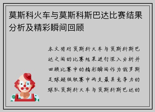 莫斯科火车与莫斯科斯巴达比赛结果分析及精彩瞬间回顾